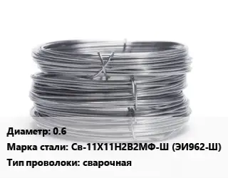 Проволока нержавеющая нить 0.6 Сталь: Св-11Х11Н2В2МФ-Ш (ЭИ962-Ш) сварочная